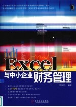 EXCEL与中小企业财务管理