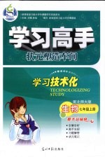 学习高手状元塑造车间  生物  七年级  上  配北师大版