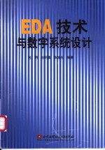 EDA技术与数字系统设计