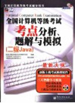 全国计算机等级考试考点分析、题解与模拟 二级Java