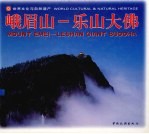 峨眉山乐山大佛  中英文本  摄影集