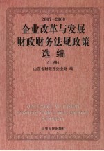 企业改革与发展财政财务法规政策选编  2007-2008  上