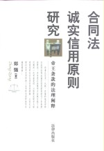 合同法诚实信用原则研究  帝王条款的法理阐释