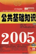 人事部国家高级公务员培训中心审定并全国推荐用书  公共基础知识  2005年最新版