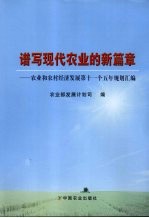 谱写现代农业的新篇章  农业和农村经济发展第十一个五年规划汇编