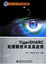 TigerSHARC处理器技术及其应用