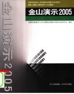 金山演示  2005