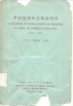 中国医学外文著述书目  1656-1962