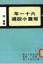 六十一年短篇小说选  年度小说第5集