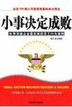 小事决定成败  世界顶级企业最完美的员工行为准则