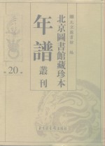 北京图书馆藏珍本年谱丛刊  第20册