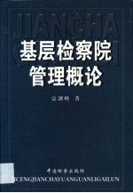 基层检察院管理概论