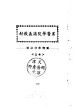 天津国医学院讲义教材  药物学合订册  卷3