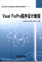 Visual FoxPro程序设计教程