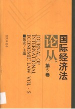 国际经济法论丛  第5卷