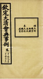 钦定大清会典事例  卷1090-1093