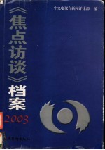 《焦点访谈》档案  2003