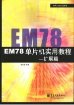 EM78单片机实用教程  扩展篇