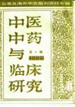 中医中药与临床研究  4  台港及海外中文报刊资料专辑  1986