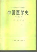 中国医学史