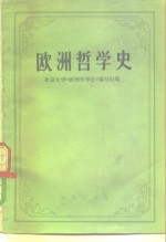 欧洲哲学史