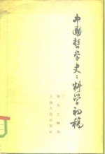 中国哲学史：科学初稿