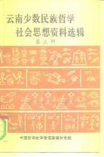 云南少数民族哲学、社会思想资料选辑  （第五辑）