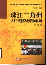 珠江三角洲人口迁移与劳动市场