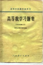 高等数学习题集  1965年修订本