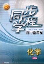 同步学程高中新课程  化学  必修2