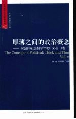 厚薄之间的政治概念  《政治与社会哲学评论》文选：卷2