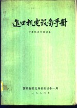 进口机电设备手册  计算机及外部设备