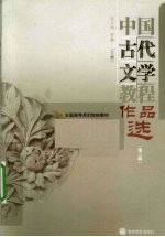 中国古代文学教程作品选  下