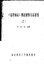 《福建通志》传记兼艺文志索引  第2卷