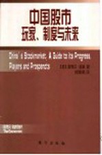 中国股市：玩家、制度与未来
