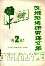 区域环境研究译文集  1982年  第2期