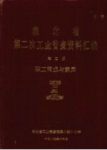 湖北省  第二次工业普查资料汇编  第4册  职工构成与素质