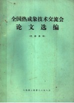 全国热成象技术交流会论文选编