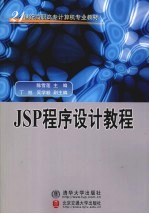 JSP程序设计教程