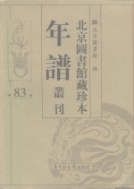 北京图书馆藏珍本年谱丛刊  第83册