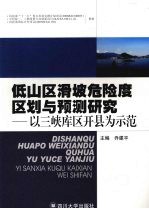 低山区滑坡危险度区划与预测研究  以三峡库区开县为示范