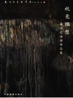 视觉理想  潘江龙油画作品集