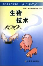 生猪技术100问