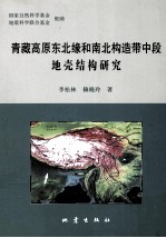 青藏高原东北缘和南北构造带中段地壳结构研究