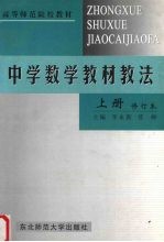 中学数学教材教法  上  修订本