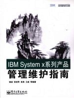 IBM System x系列产品管理维护指南