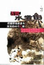 方圆水煮鱼  把握职场进退与深浅的40个火候