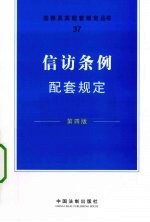 信访条例配套规定  第4版