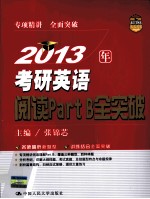 2013年考研英语阅读Part  B全突破