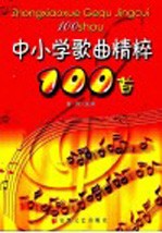 中小学歌曲精选100首